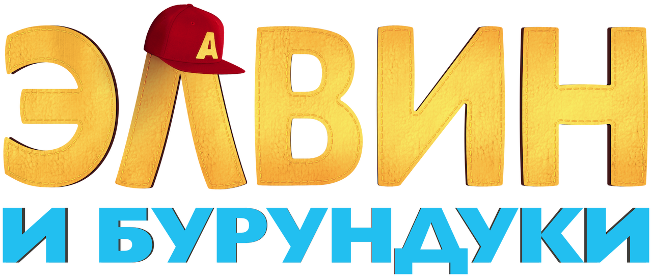 Элвин И Бурундуки Картинки Новый Год