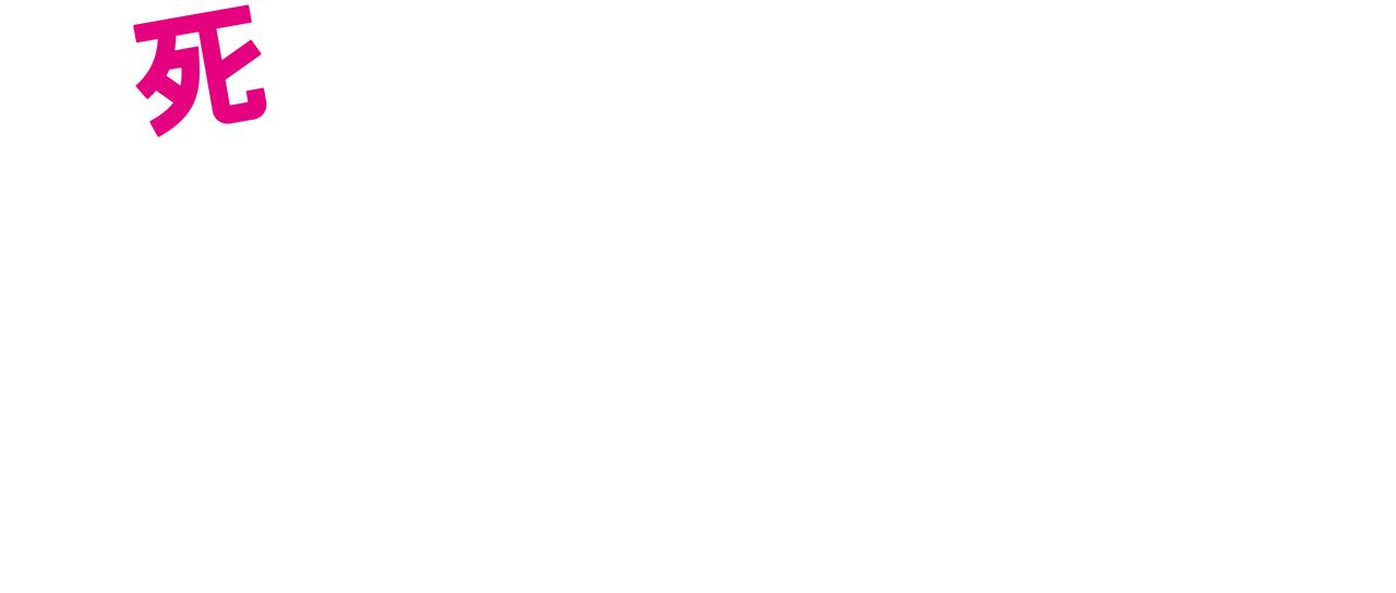 家に帰ると妻が必ず死んだふりをしています Netflix