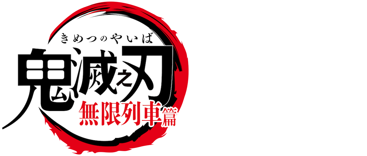 鬼滅之刃 Netflix