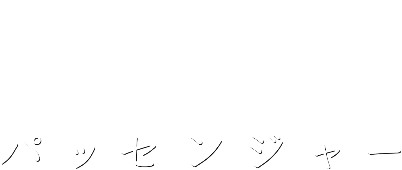 パッセンジャー Netflix