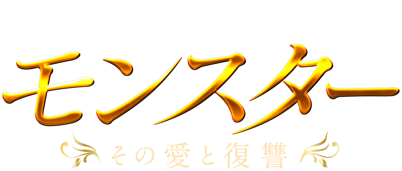 モンスター その愛と復讐 Netflix