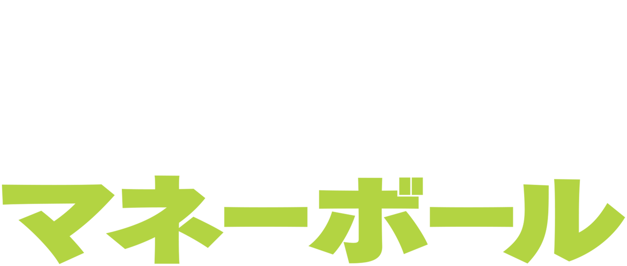 マネーボール Netflix マネーボール Netflix