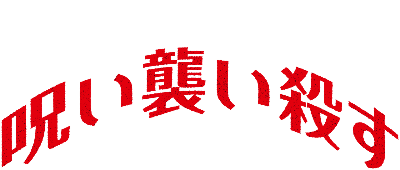 呪い襲い殺す Netflix 呪い襲い殺す Netflix