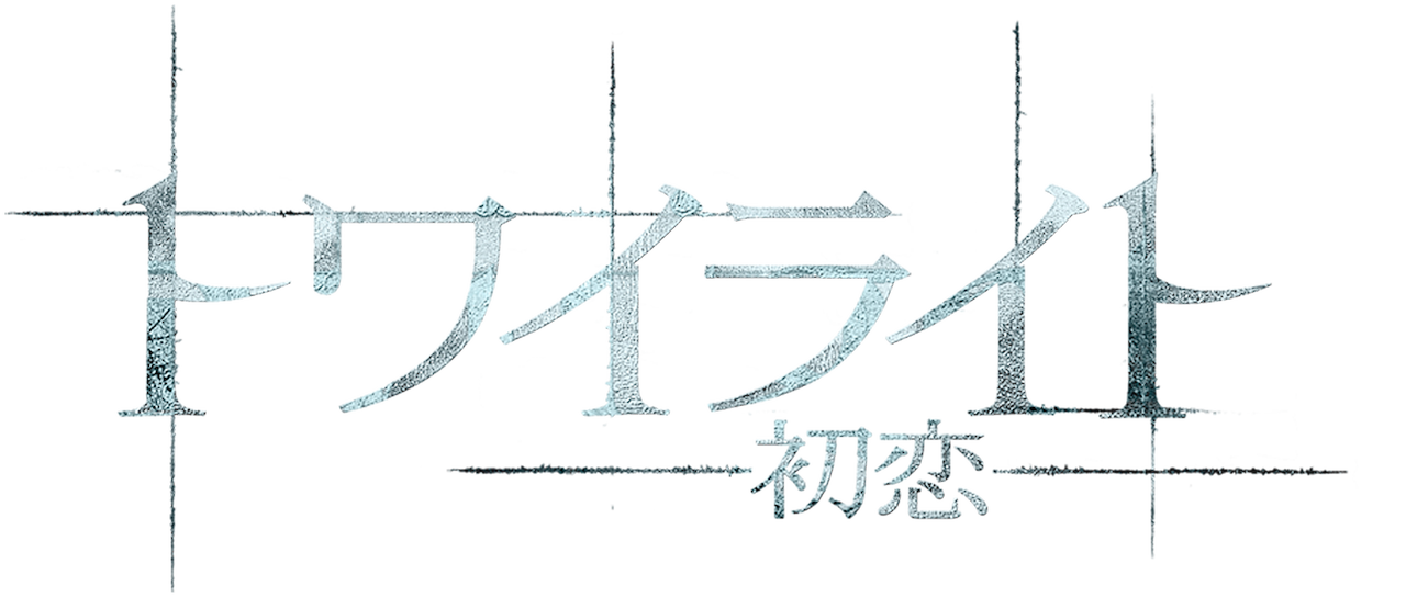 トワイライト 初恋 Netflix トワイライト 初恋 Netflix