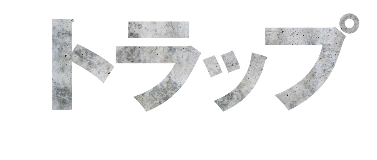 トラップ 凍える死体 Netflix