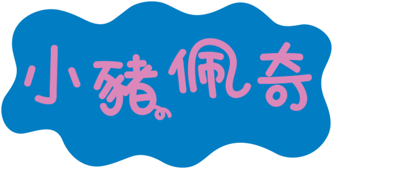 小猪佩奇 Netflix 小猪佩奇 Netflix