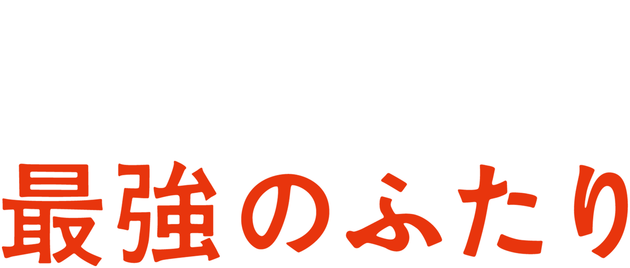 最強のふたり 英語 最強のふたり 英語