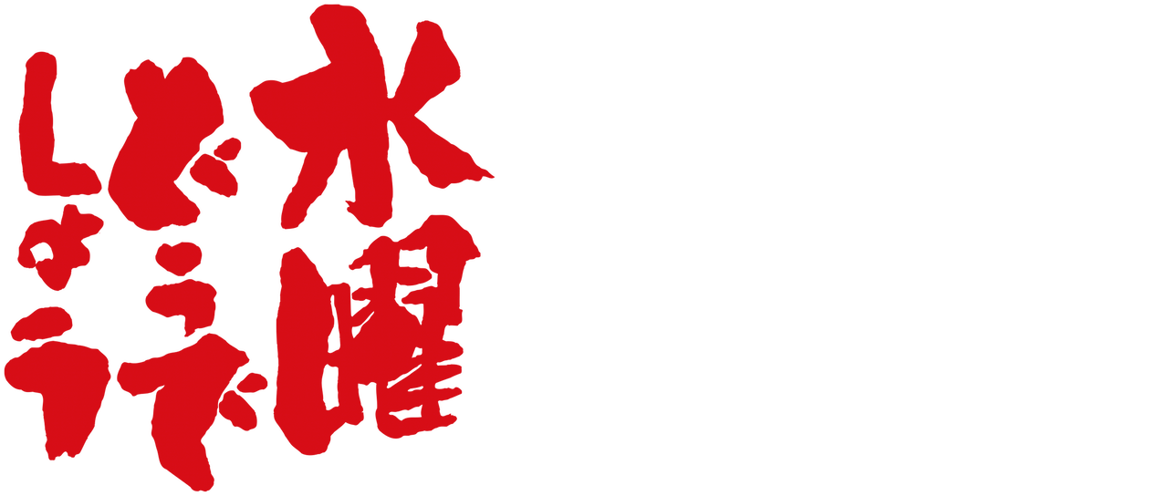 水曜どうでしょう 19年新作 Netflix 水曜どうでしょう 19年新作 Netflix