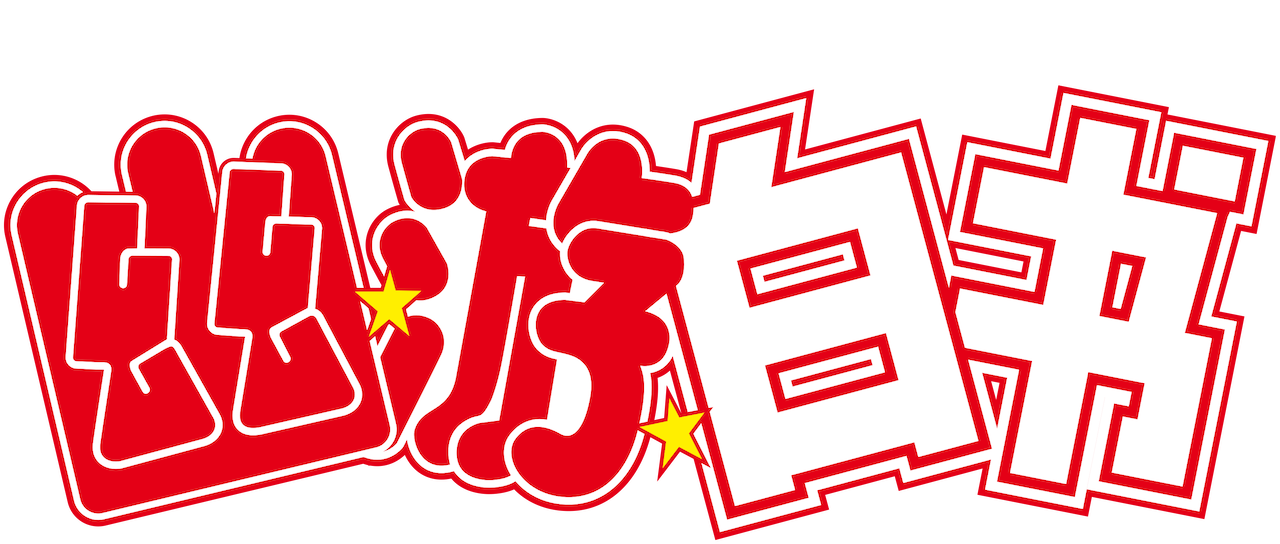 幽游白书 Netflix