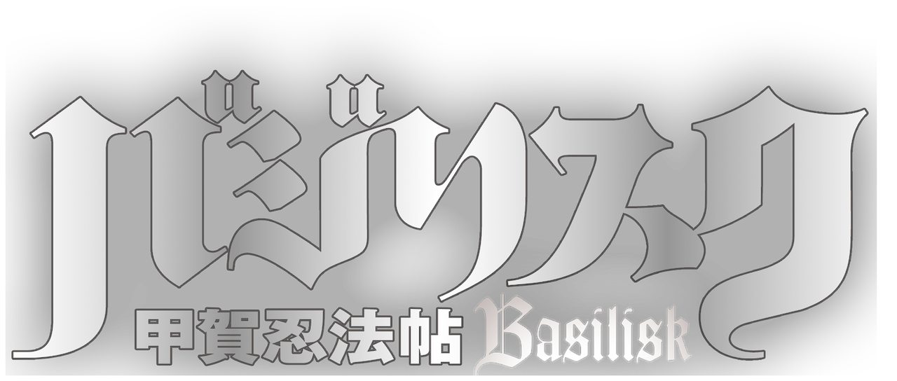 バジリスク 甲賀忍法帖 Netflix バジリスク 甲賀忍法帖 Netflix