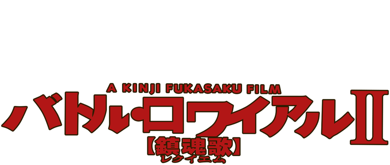 バトル ロワイアルii 鎮魂歌 Netflix バトル ロワイアルii 鎮魂歌 Netflix