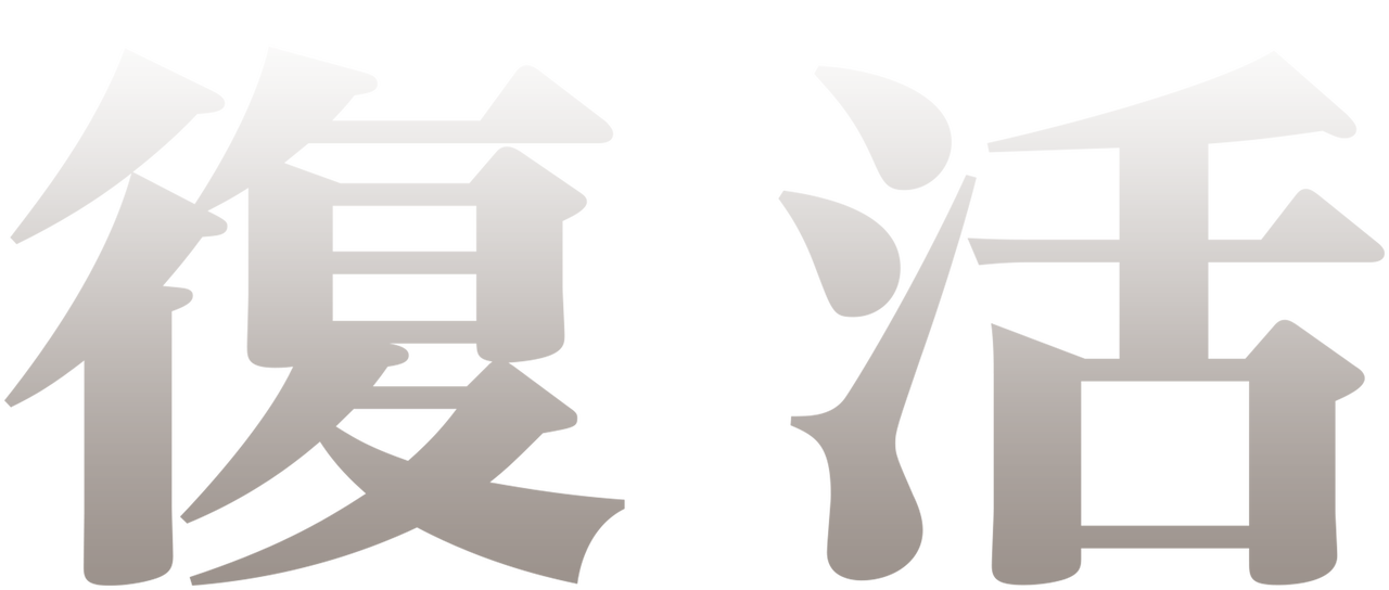 復活 Netflix 復活 Netflix