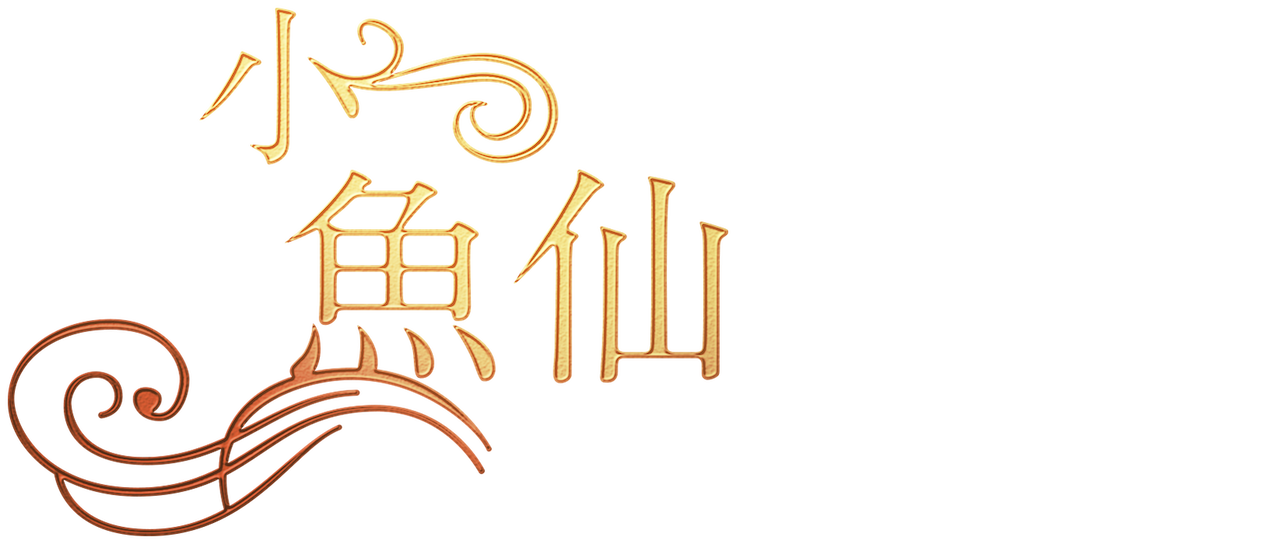 小魚仙》  Netflix
