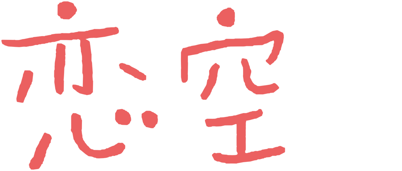 恋空 Netflix 恋空 Netflix