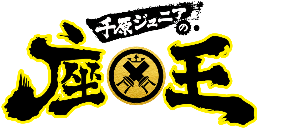 千原ジュニアの座王 Netflix 千原ジュニアの座王 Netflix