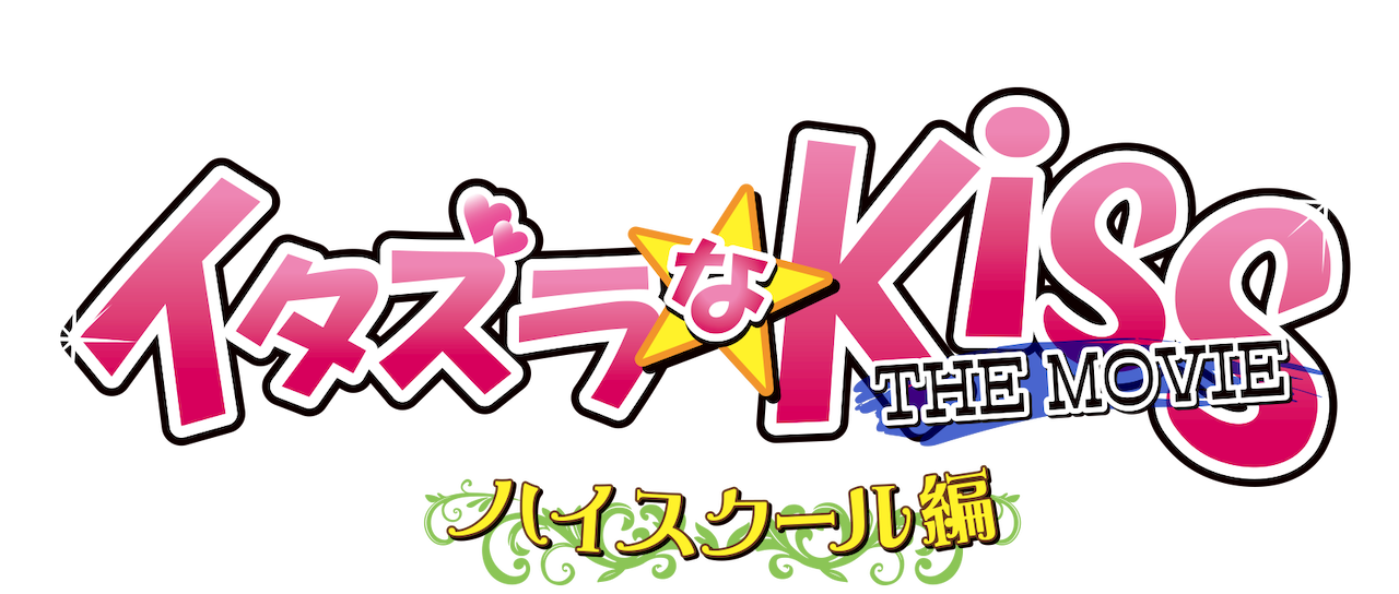 イタズラなkiss The Movie ハイスクール編 Netflix イタズラなkiss The Movie ハイスクール編 Netflix