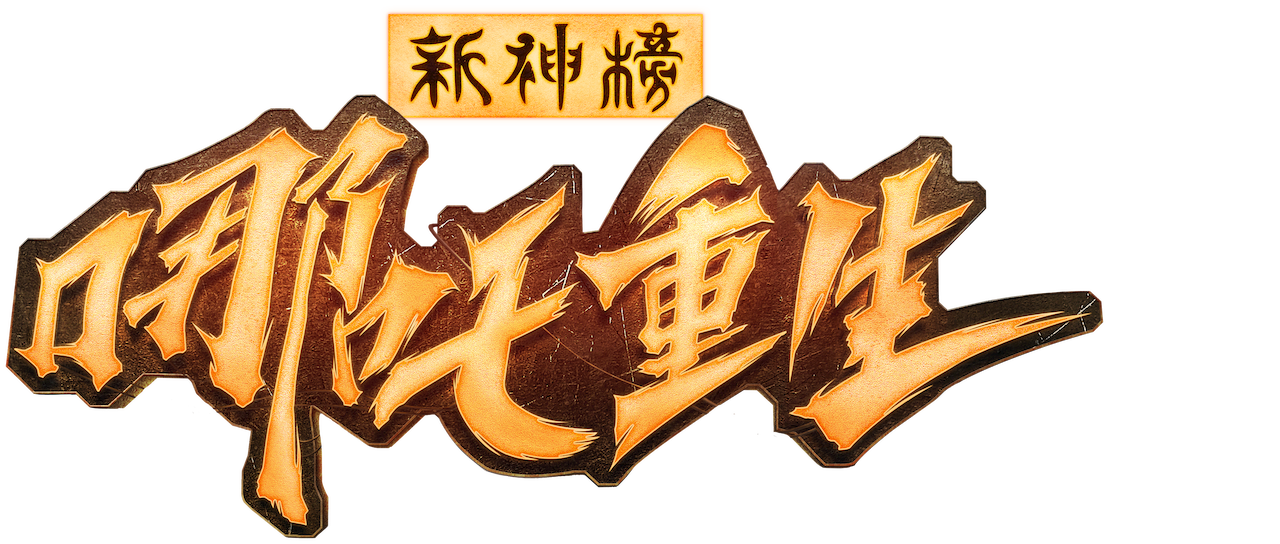 新神榜 哪吒重生 Netflix 新神榜 哪吒重生 Netflix