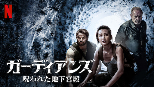 地獄の変異 | Netflix