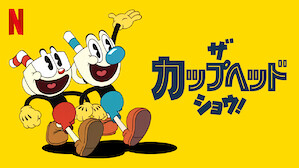 キッズ向け外国アニメ映画 Tv番組 Netflix ネ ッ ト フ リ ッ ク ス 公 式サ イ ト