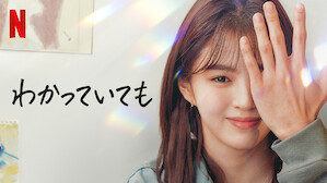 韓国ドラマ Netflix ネ ッ ト フ リ ッ ク ス 公 式サ イ ト