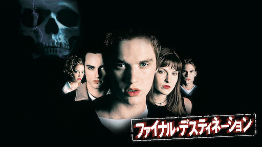 ファイナル デッドブリッジ Netflix ファイナル デッドブリッジ Netflix