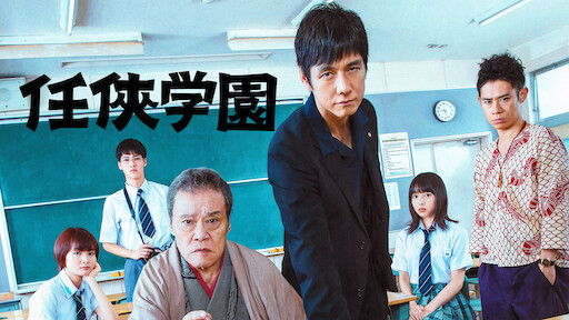 花より男子 Netflix