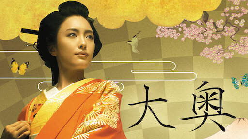 大奥 Netflix 大奥 Netflix