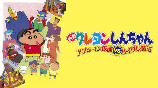 映画クレヨンしんちゃん オタケベ カスカベ野生王国 Netflix