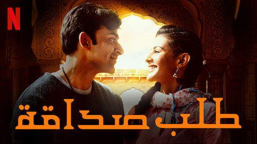 عشق لكل قدم مربع موقع Netflix الرسمي