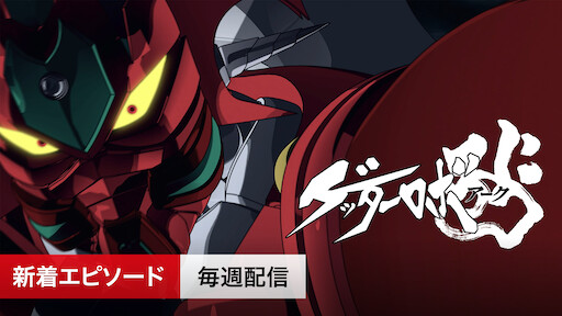 小松左京アニメ劇場 Netflix