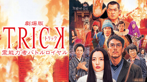 トリック劇場版 Netflix トリック劇場版 Netflix