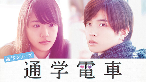15歳 今日から同棲はじめます Netflix 15歳 今日から同棲はじめます Netflix