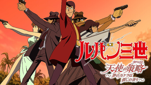 ルパン三世tvsp 14 Episode 0 ファーストコンタクト Netflix ルパン三世tvsp 14 Episode 0 ファーストコンタクト Netflix