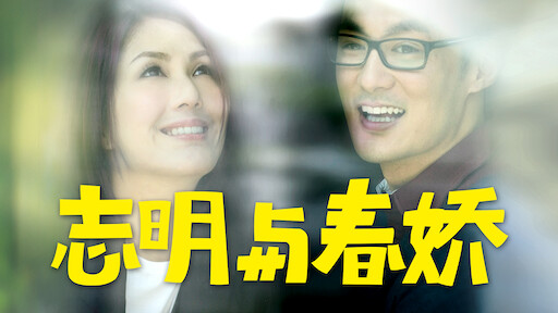 家有喜事09 Netflix 家有喜事09 Netflix
