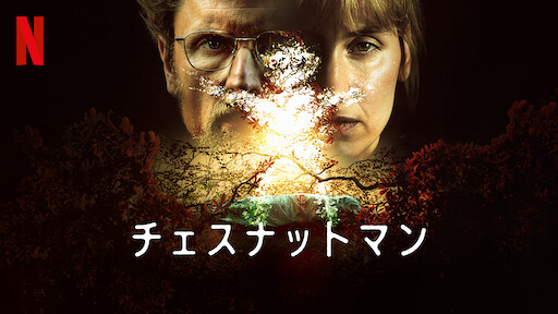 真実を知る者 Netflix ネ ッ ト フ リ ッ ク ス 公 式サ イ ト