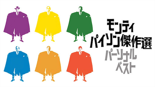 空飛ぶモンティ パイソン Netflix