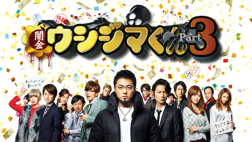 闇金ウシジマくん ザ ファイナル Netflix 闇金ウシジマくん ザ ファイナル Netflix