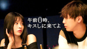 傑作ラブロマンス Netflix ネ ッ ト フ リ ッ ク ス 公 式サ イ ト