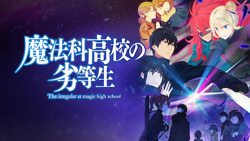 灰と幻想のグリムガル Netflix