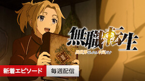 アニメ Netflix ネ ッ ト フ リ ッ ク ス 公 式サ イ ト アニメ Netflix ネ ッ ト フ リ ッ ク ス 公 式サ イ ト