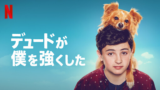 ベンジー Netflix ネットフリックス 公式サイト ベンジー Netflix ネットフリックス 公式サイト