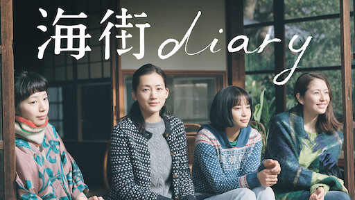 ツレがうつになりまして Netflix