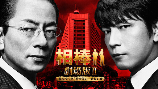アンフェア The Special ダブル ミーニング 連鎖 Netflix