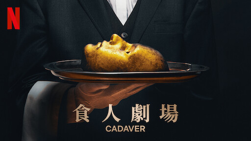 非禮勿聽 Netflix 正式網頁