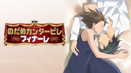 花より男子 Netflix 花より男子 Netflix