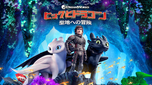 ヒックとドラゴン 新たな世界へ Netflix ネ ッ ト フ リ ッ ク ス 公 式サ イ ト