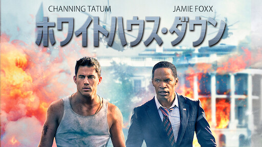 デンジャラス ラン Netflix