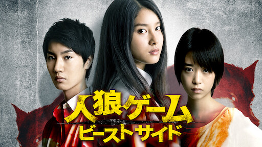 人狼ゲーム インフェルノ Netflix 人狼ゲーム インフェルノ Netflix