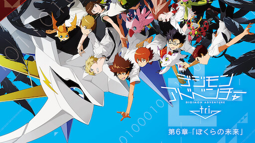 デジモンアドベンチャーtri 第1章 再会 Netflix デジモンアドベンチャーtri 第1章 再会 Netflix