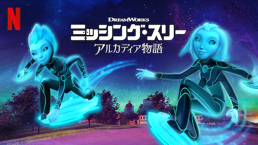 トロールハンターズ アルカディア物語 Netflix ネットフリックス 公式サイト トロールハンターズ アルカディア物語 Netflix ネットフリックス 公式サイト